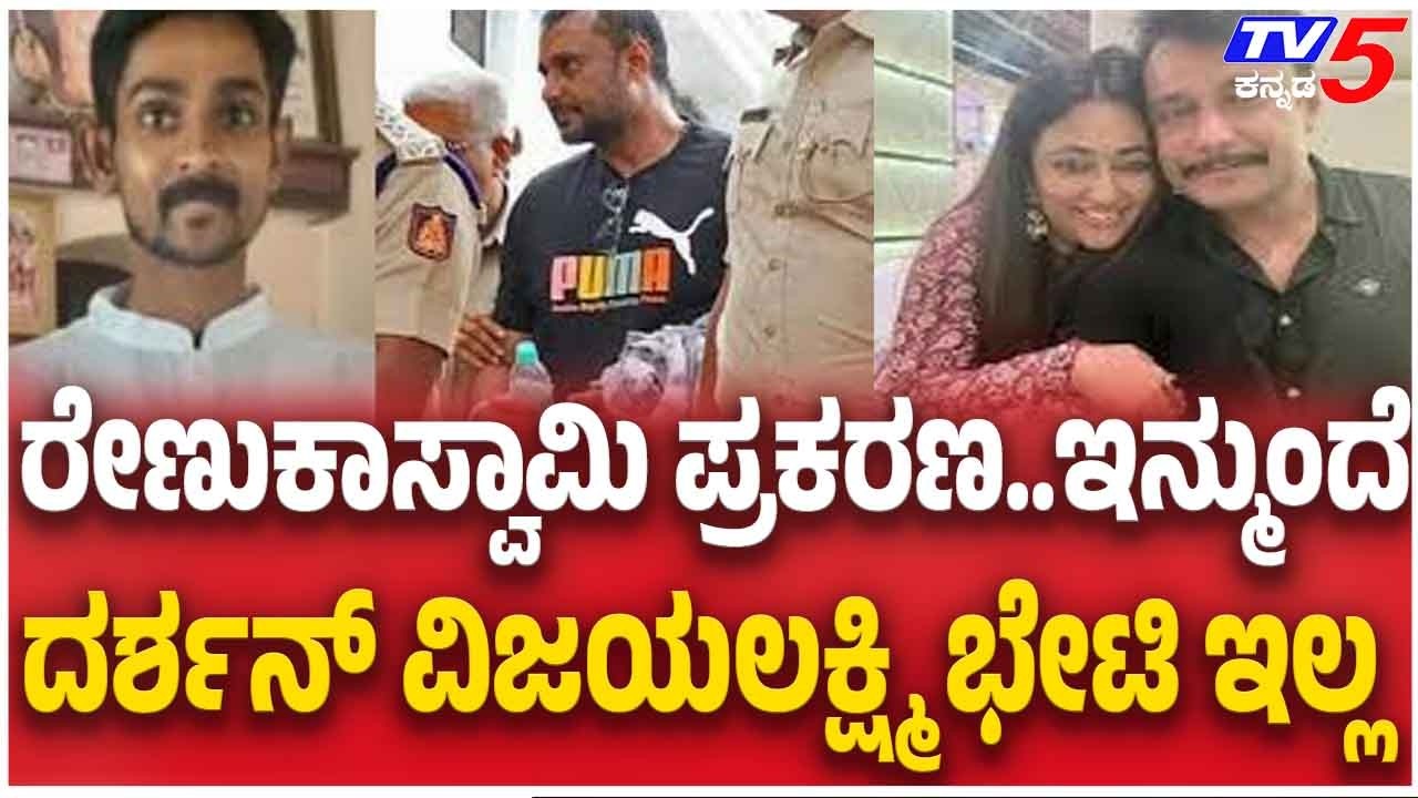 No Special Jail Meeting For Darshan ರೇಣುಕಾಸ್ವಾಮಿ ಪ್ರಕರಣ..ಇನ್ಮುಂದೆ ದರ್ಶನ್ ವಿಜಯಲಕ್ಷ್ಮಿ ಭೇಟಿ ಅಸಾಧ್ಯ