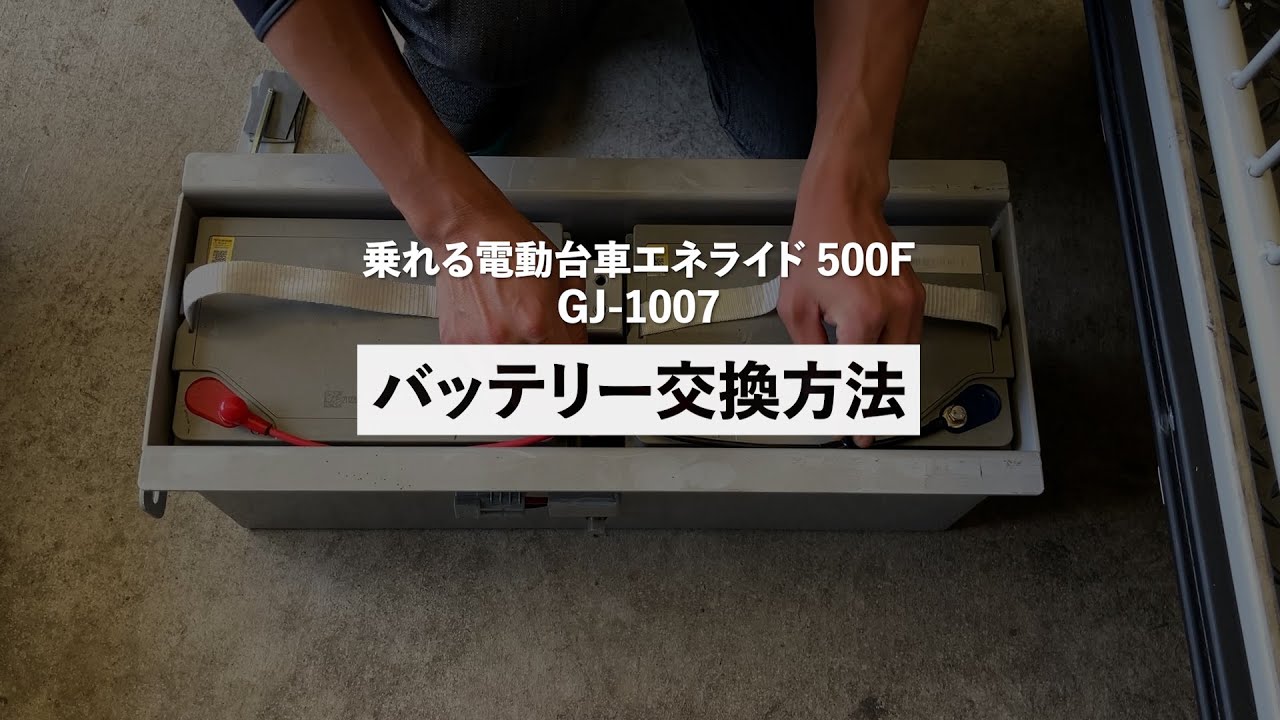 乗れる電動台車エネライド500F GJ-1007 バッテリー交換方法