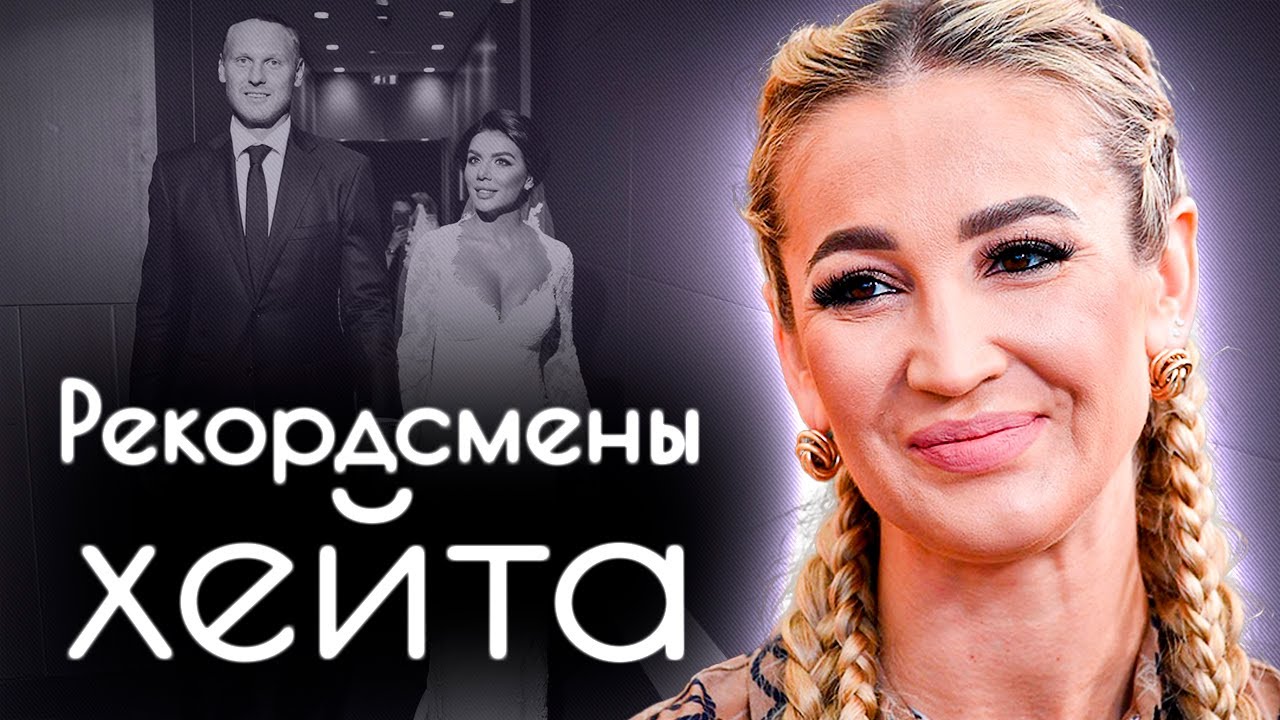 Рекордсмены хейта | Анна Седокова, Ольга Бузова, Анастасия Волочкова, Елена Проклова, Анна Семенович