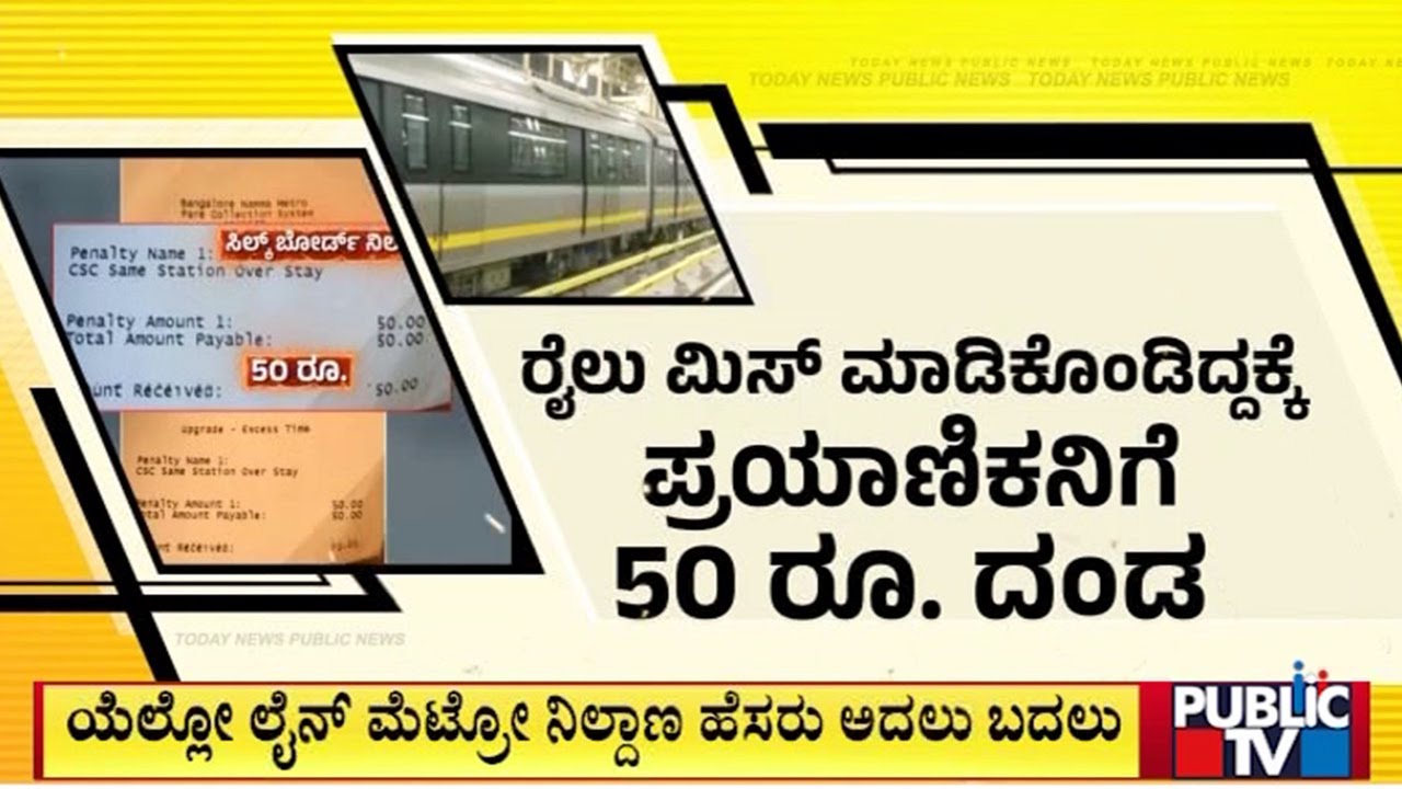 BMRCL Penalizes Commuter For Overstaying In The Station | Public TV