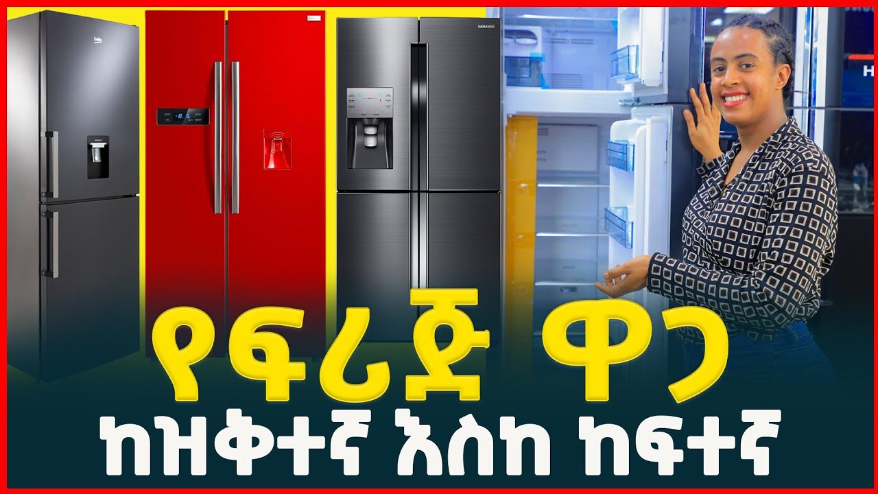 የፍሪጅ ዋጋ ከዝቅተኛ እስከ ከፍተኛ |price of Refrigerator in Ethiopia| Fridge |ማሽን|Machine |ትርታ|Tirita Reviews