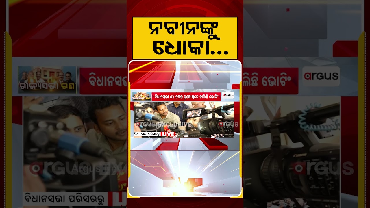 ନବୀନଙ୍କୁ ଧୋକା... | RajyaSabha Election | NaveenPatnaik | ArgusReels