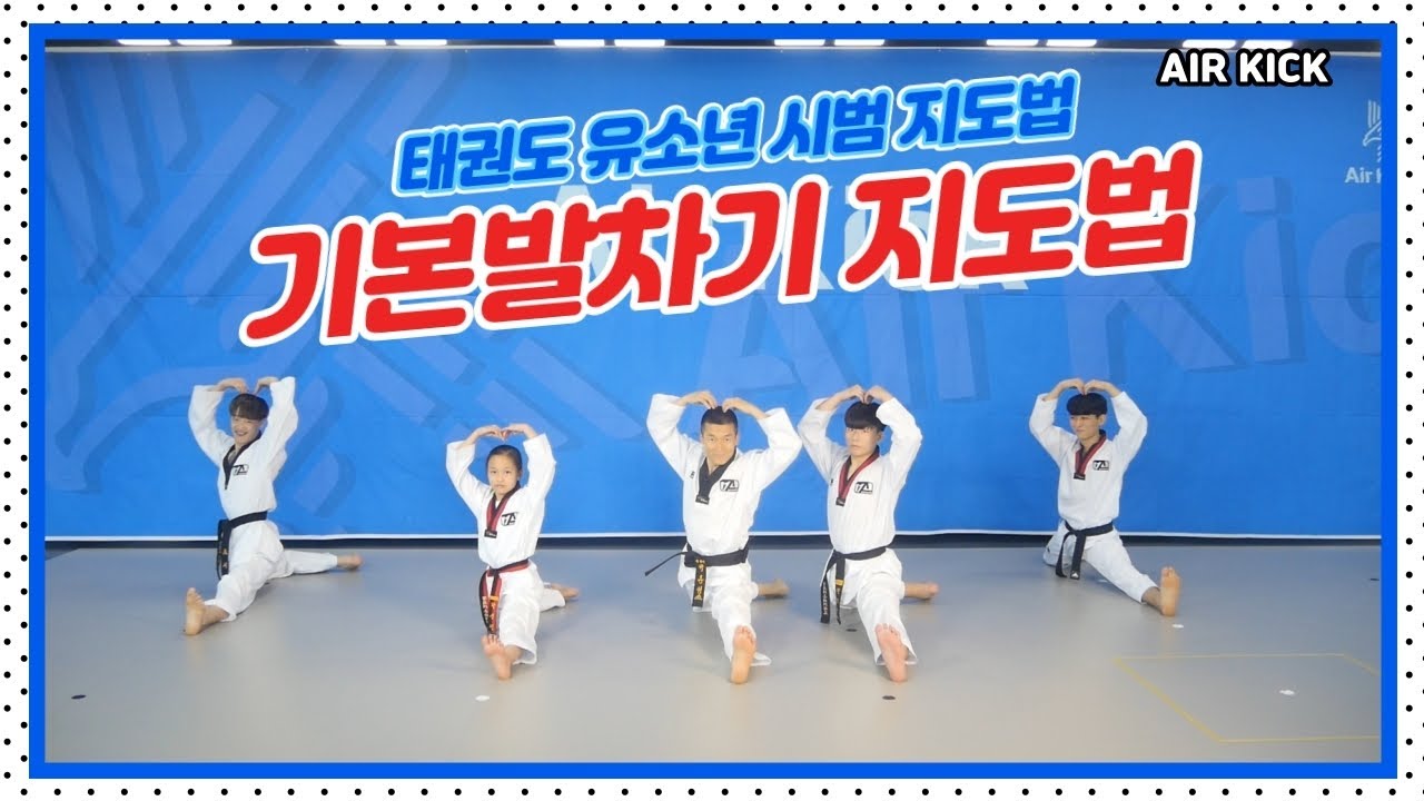 [에어킥 지도법] 6편. 태권도 기본 발차기 지도법 [Air Kick Instruction] Park.6 Basic Kick Tutorial