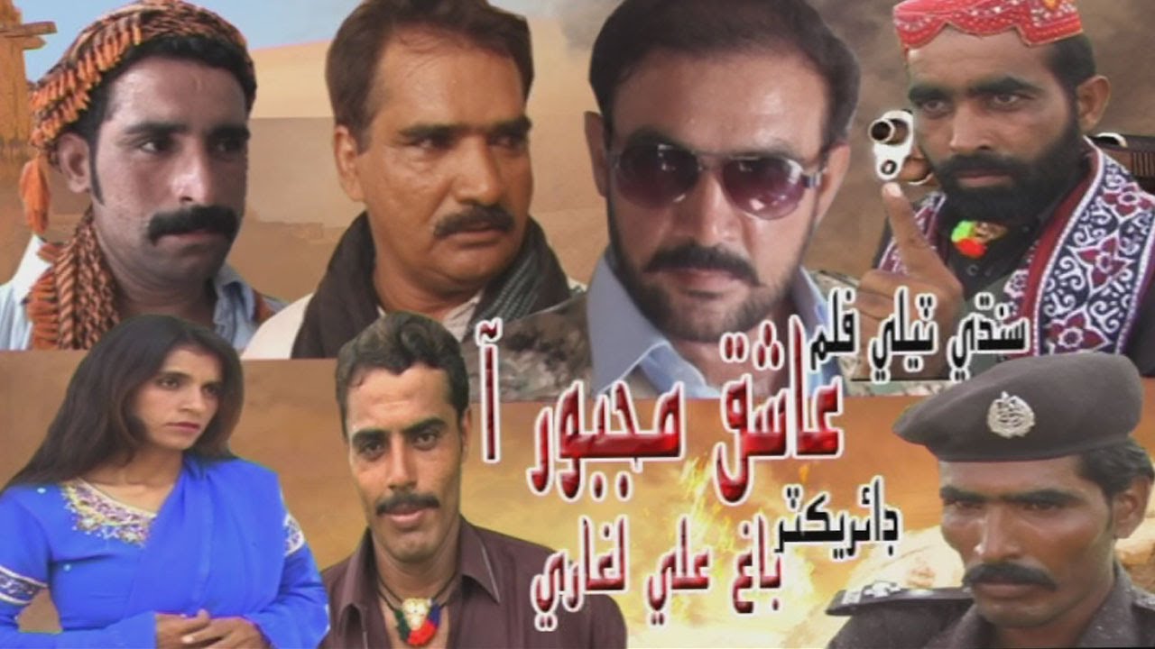 #Sindhi Film (Ashiq Majboor Aa)   #Fayaz TVHD#pakistani#new#2024 سنڌي فلم عاشق مجبور آ