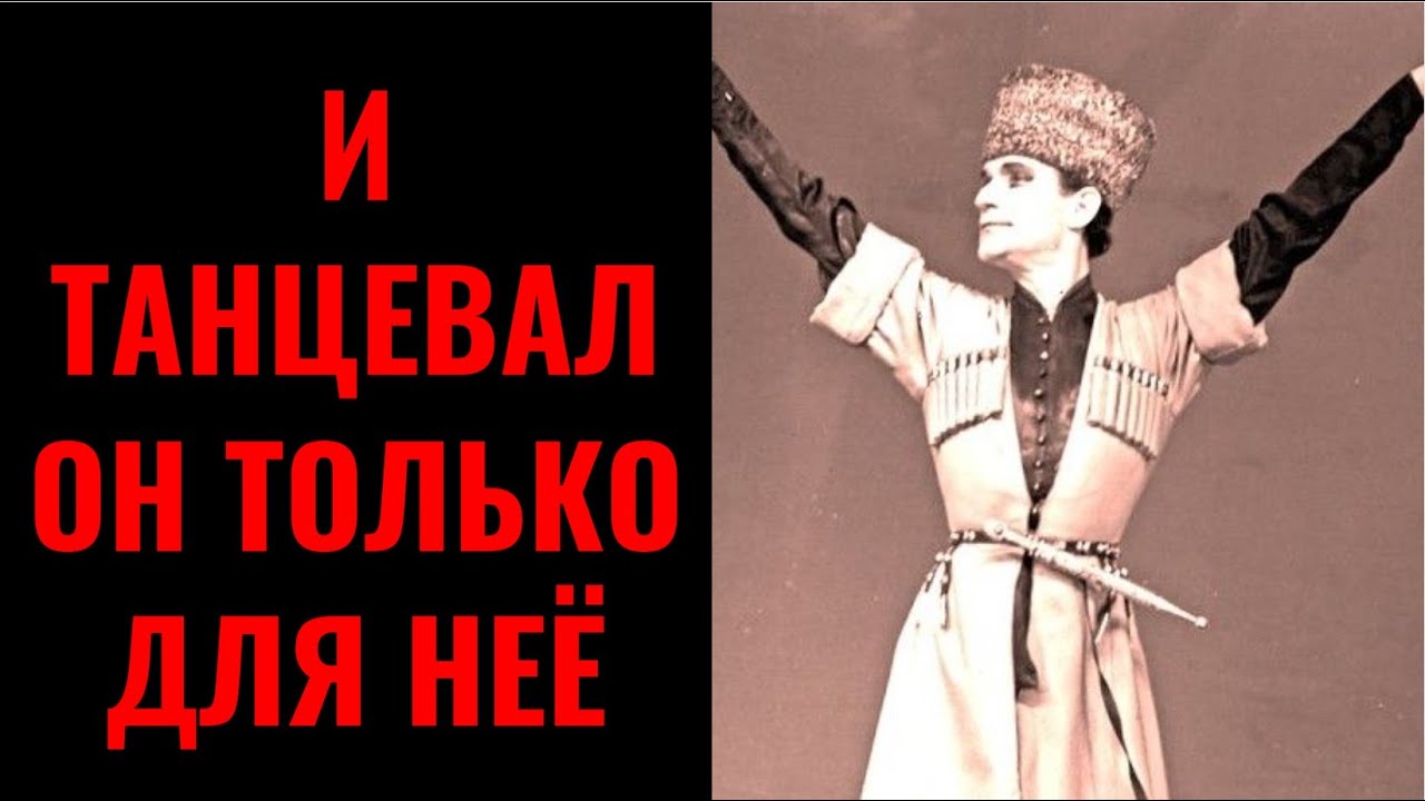 Великий артист и его единственная любовь длиною в жизнь