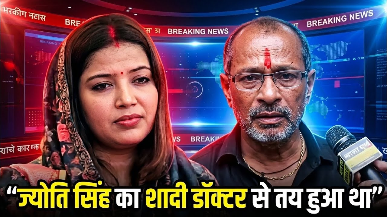 ज्योति सिंह के पिता का बड़ा खुलासा! ज्योति की शादी डॉक्टर से तय हुई थी | Pawan Singh तलाक मामला