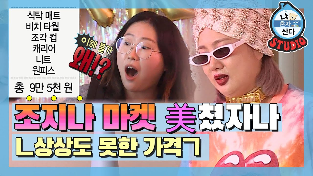 [나혼산 다시보기] 죠지나 푸렌두 쎄일 쎄일 •᷄ɞ•᷅   아낌없이 주는 플리마켓! 나래 사장님이 美쳤어요!
