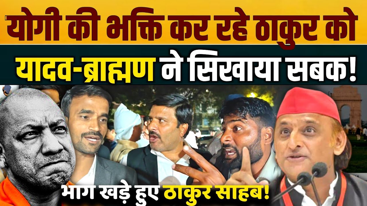 योगी की भक्ति कर रहे ठाकुर को ब्राह्मण-यादव ने मिलकर सिखाया सबक! | Akhilesh Yadav | Yogi | Sapa 