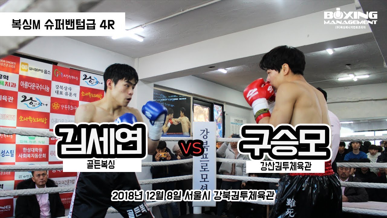 구승모 vs 김세연 (복싱M 슈퍼밴텀급 4R)
