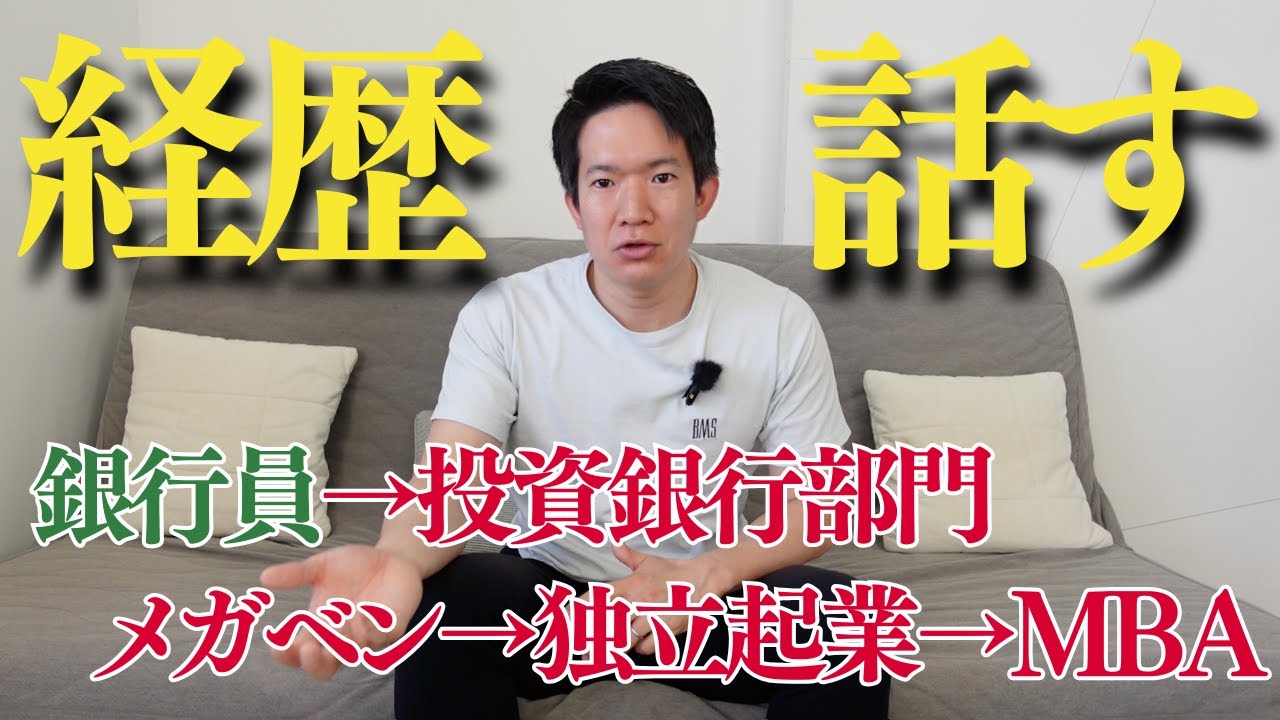 過去の経歴/キャリアについて話します。