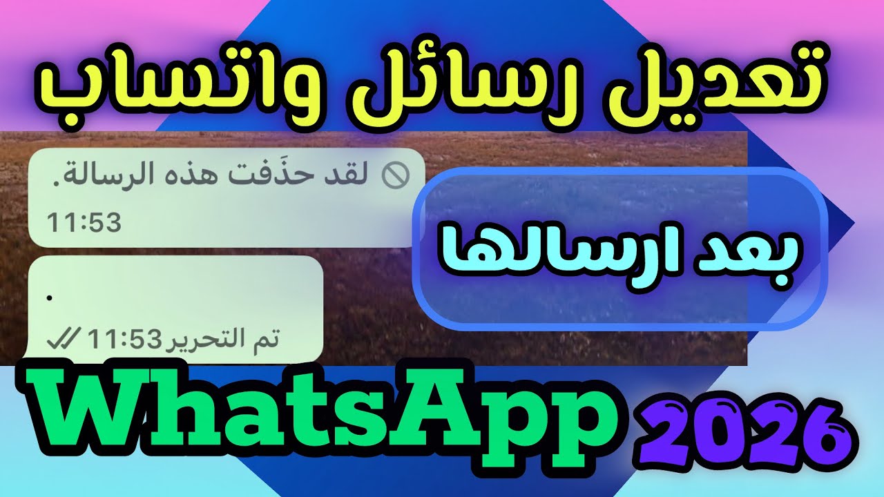 ‏كيفية التعديل على رسائل الواتساب بعد الارسال 2026 |شرح مفصل للمبتدئين