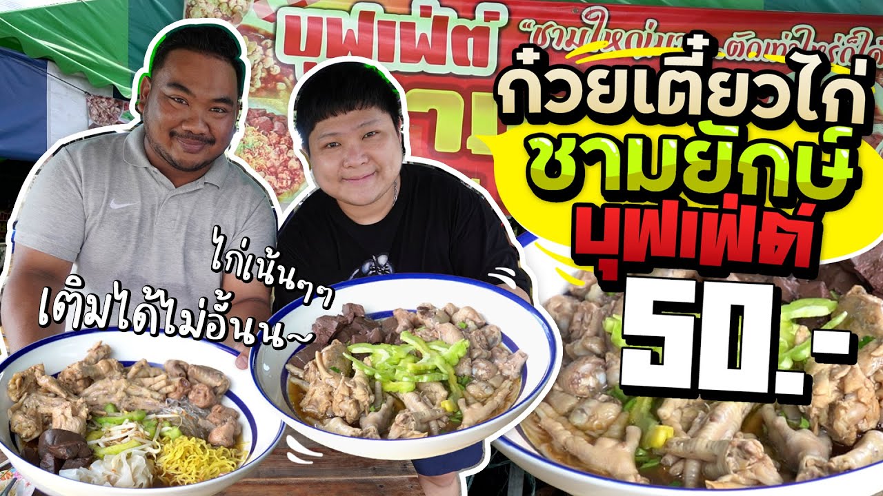 บุฟเฟ่ต์ก๋วยเตี๋ยวไก่ชามยักษ์~ จ่าย 50 บาท กินจนตาเหลือก!!