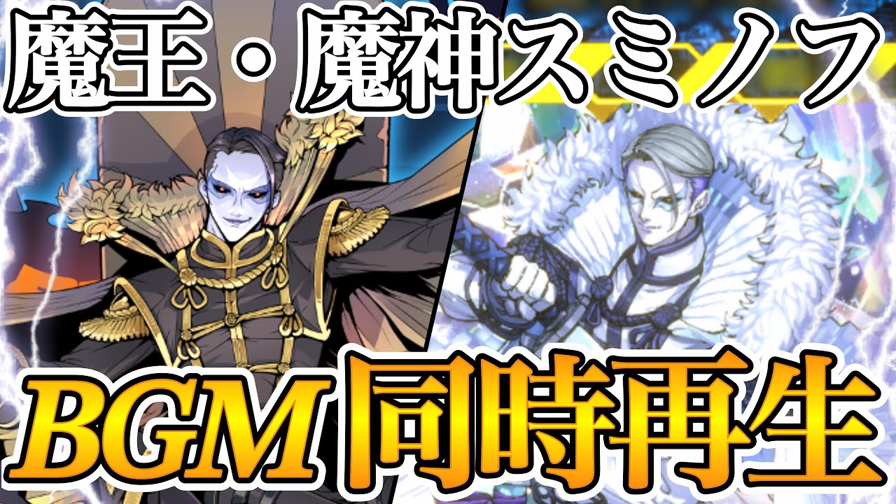 【ORE'N】魔王・魔神スミノフBGM同時再生