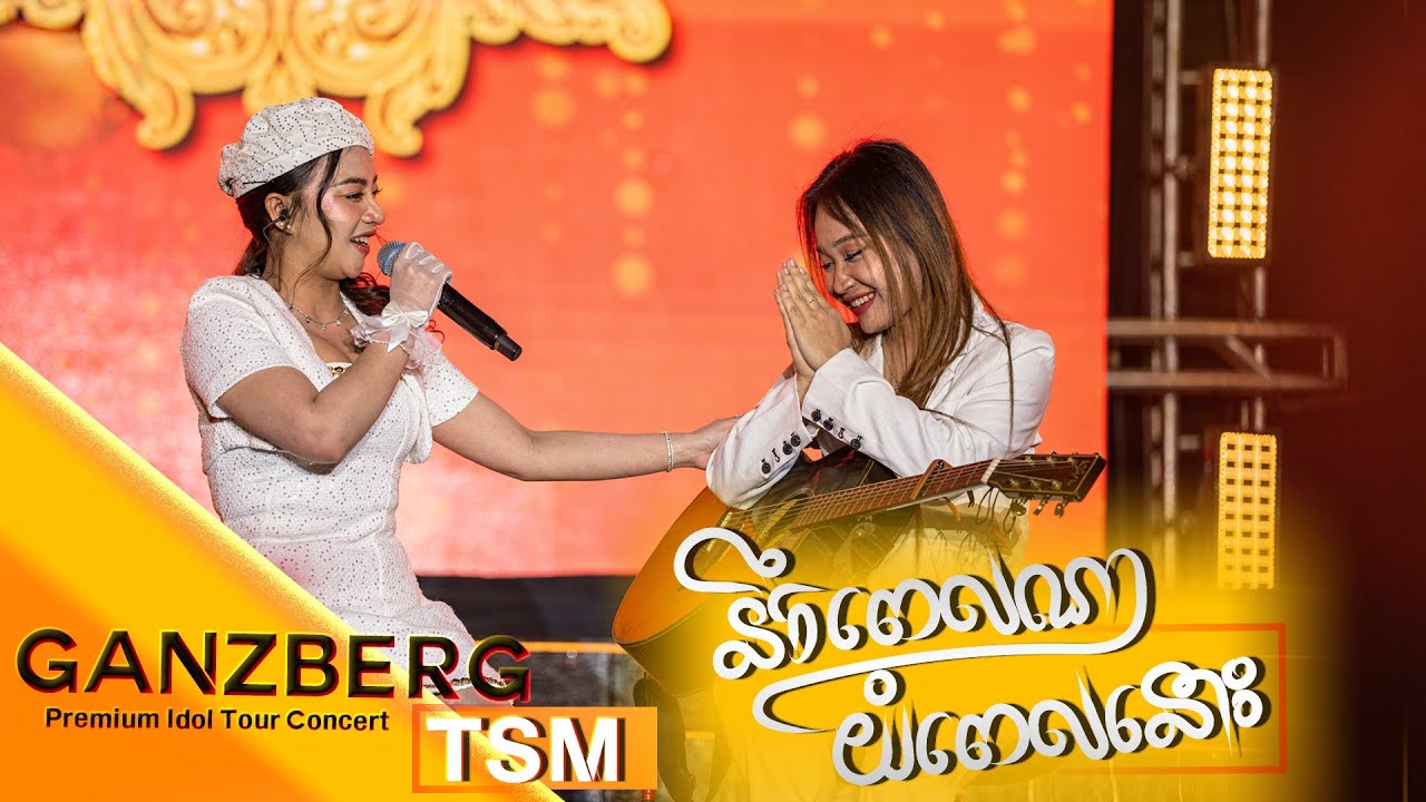 នឹកពេលណាយំពេលនោះ | តន់ ចន្ទសីម៉ា [ GANZBERG Premium Idol Tour Concert / ខេត្តរតនគិរី ]