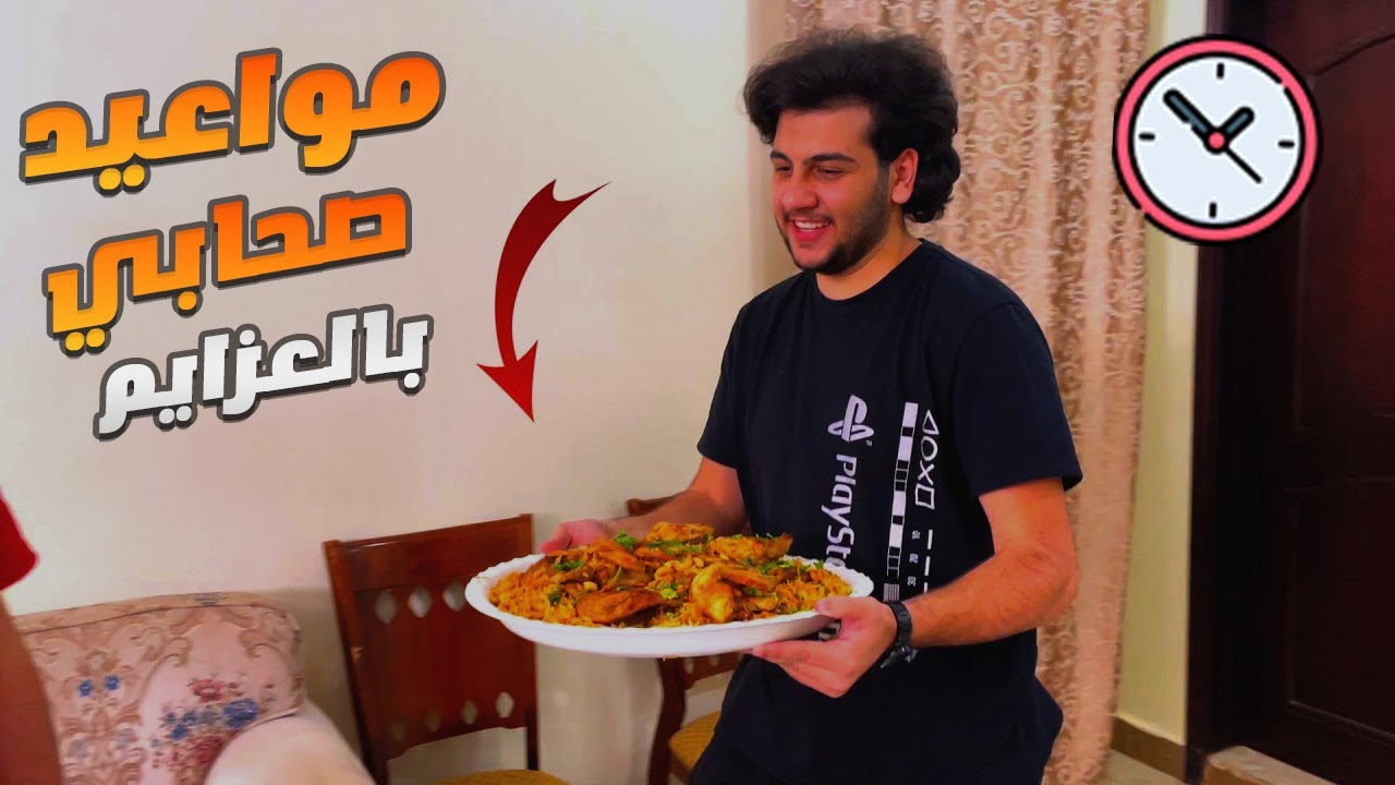 عزمت صحابي ع البيت | شو قصة الورق عنب؟!🤔😂