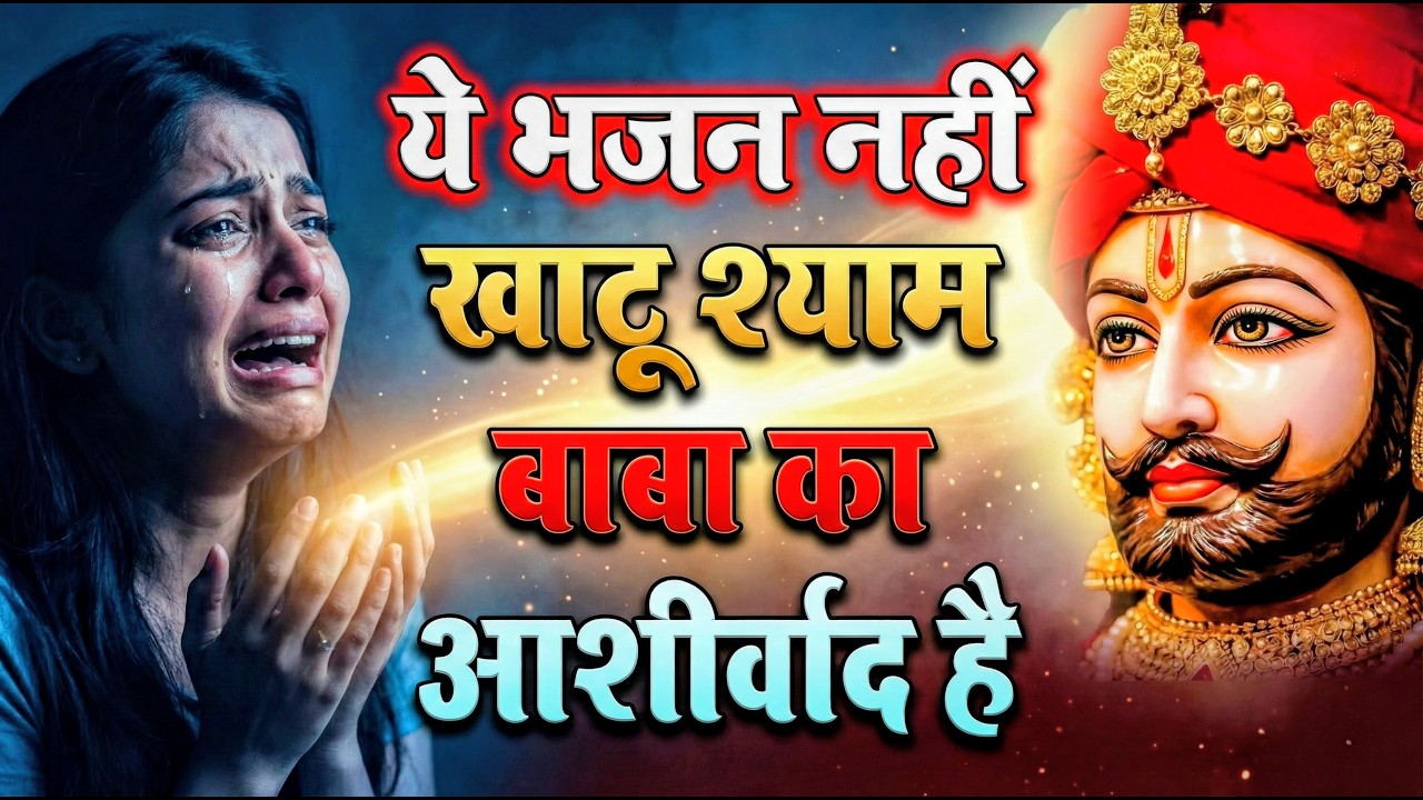 घर की गरीबी देखते ही देखते खतम कर देगा ये भजन | Khatu Shyam Ji Ke Bhajan |