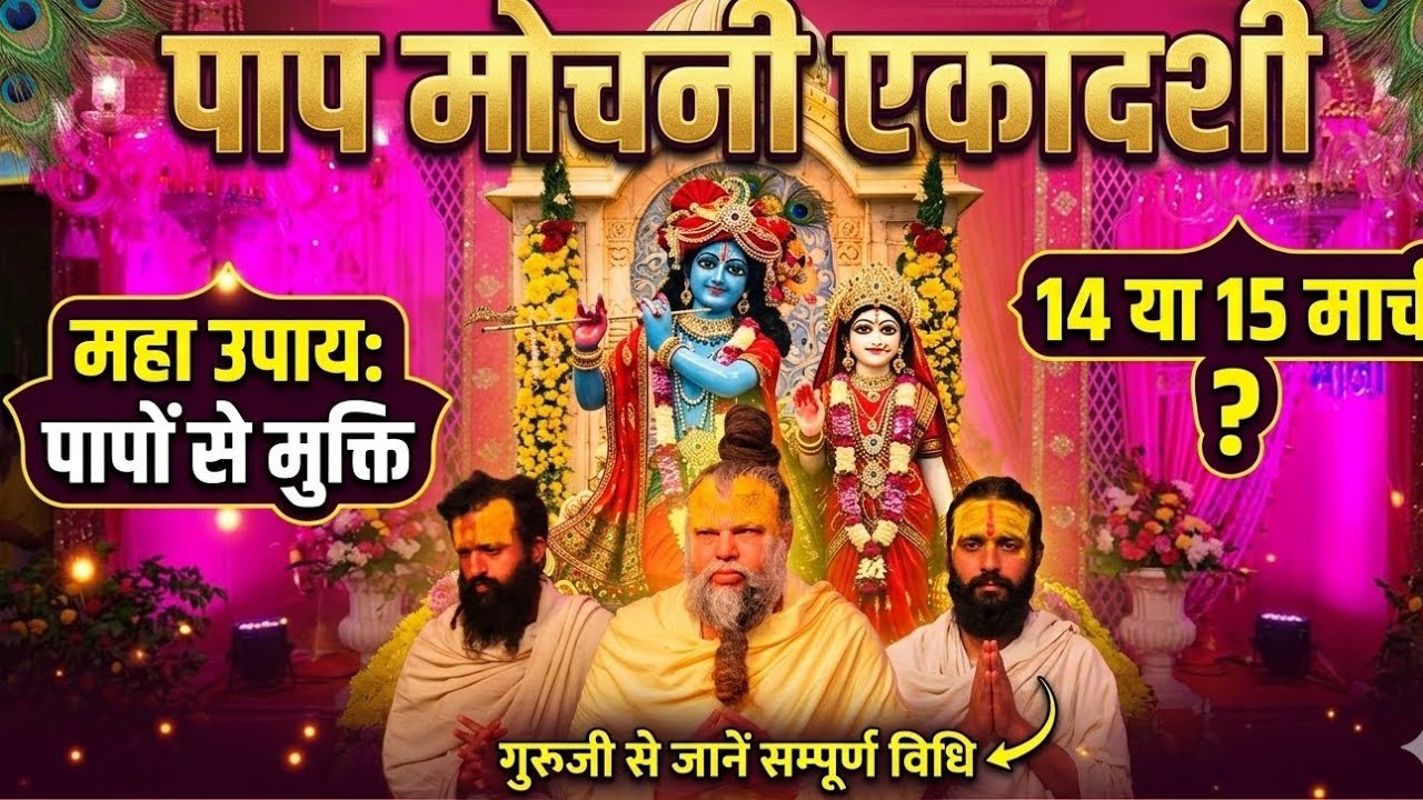 Papmochani Ekadashi 2026: व्रत में क्या खाएं, क्या न खाएं? सम्पूर्ण व्रत कथा और पारण का सही समय