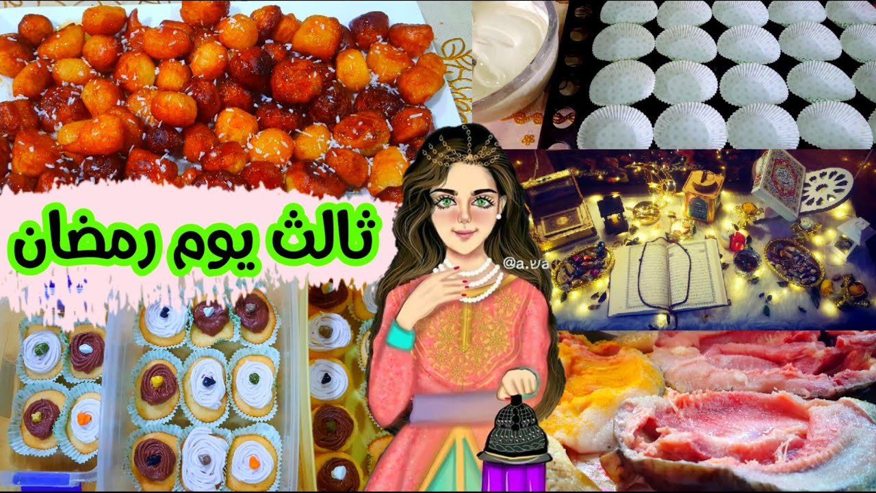 يلابنات🌼روتيني ثالث يوم رمضان 2021🌙تحضير الفطور/نوعين حلويات سهله/فلوق بعد الفطور💕