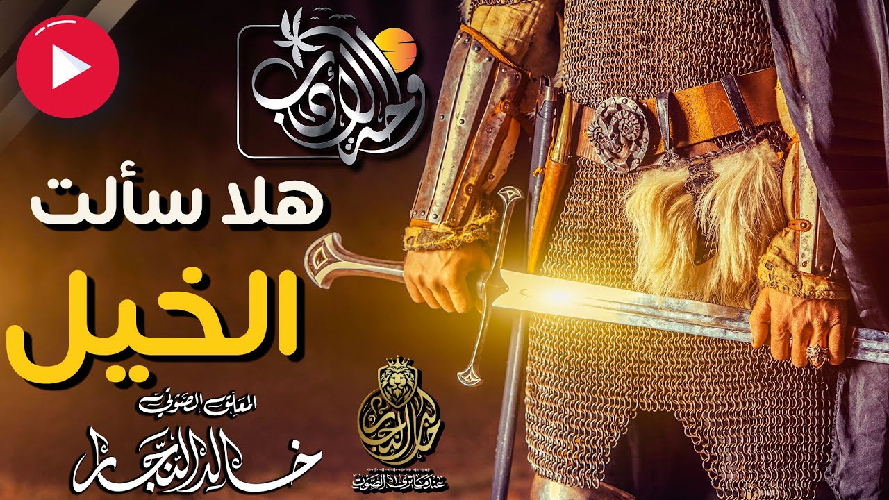 هلا سألت الخيل | شعر عنترة بن شداد | واحة الأدب | مع خالد النجار 🎤