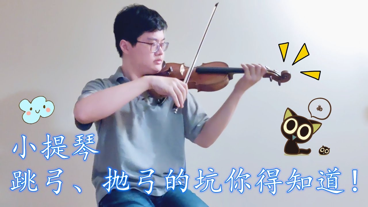 【Violin Lesson】小心踩雷！跳弓、抛弓这些易错点你知道吗？