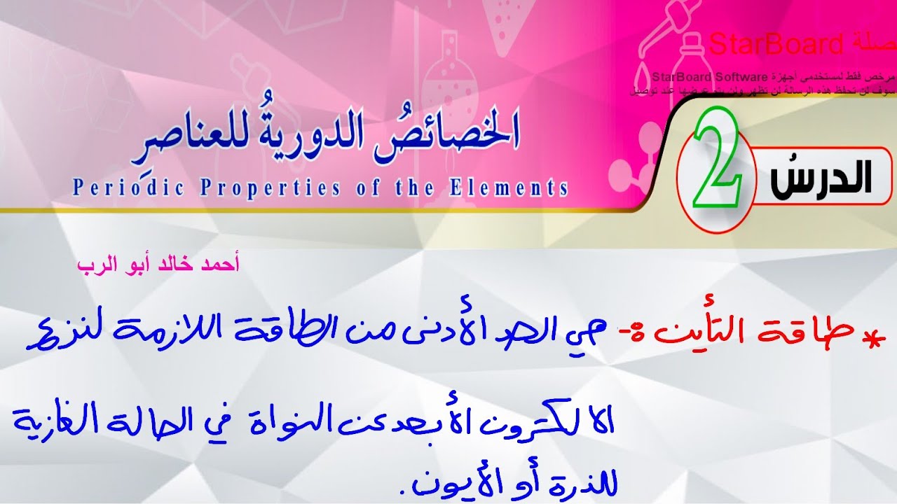 شرح درس الخصائص الدورية للعناصر قسم ( 2 ) | كيمياء الصف العاشر المنهاج الأردني الجديد