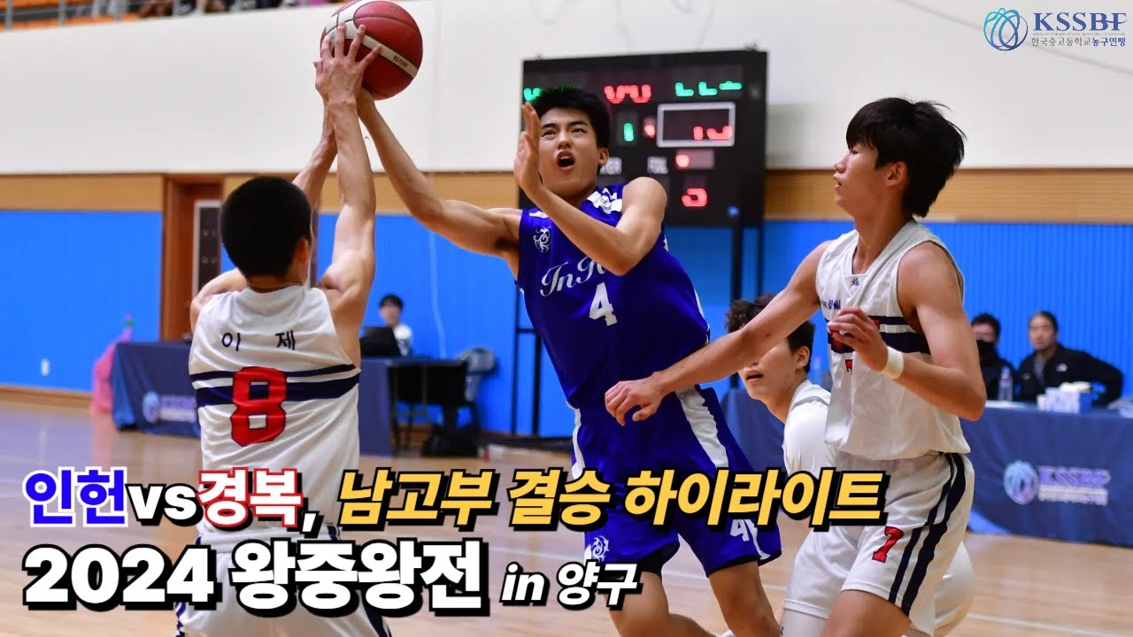 [2024 주말리그 왕중왕전] 남고부 결승 H/L (#인헌고 vs #경복고)