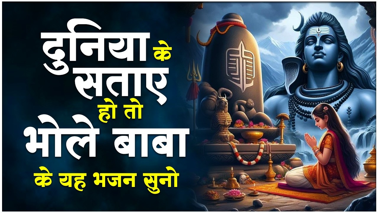 अकेले रहने वालों को खूब रुलाएगा ये दर्द भरा शिव भजन | शिव भजन | Nonstop Shiv Bhajan | Mahadev Bhajan