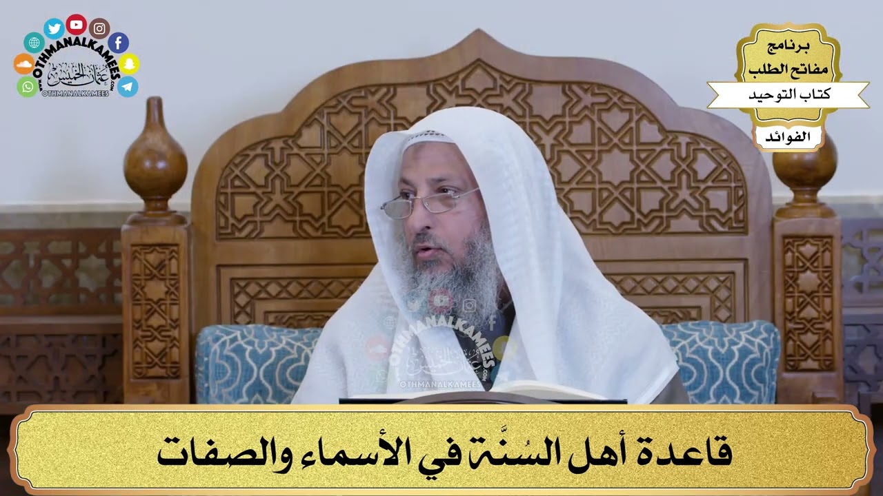 257 - قاعدة أهل السُنَّة في الأسماء والصفات - عثمان الخميس