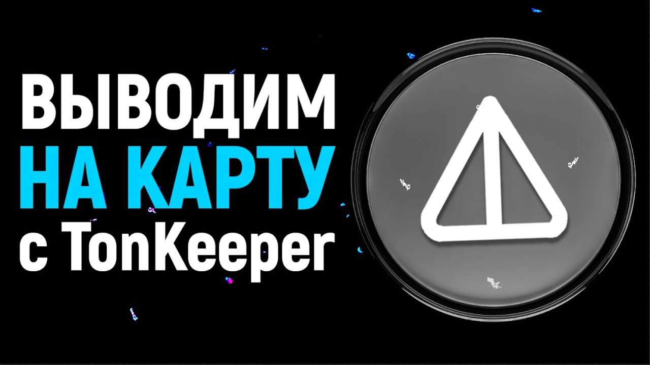 Как вывести с TonKeeper деньги на Карту? Продаём NOTCOIN и TONCOIN!
