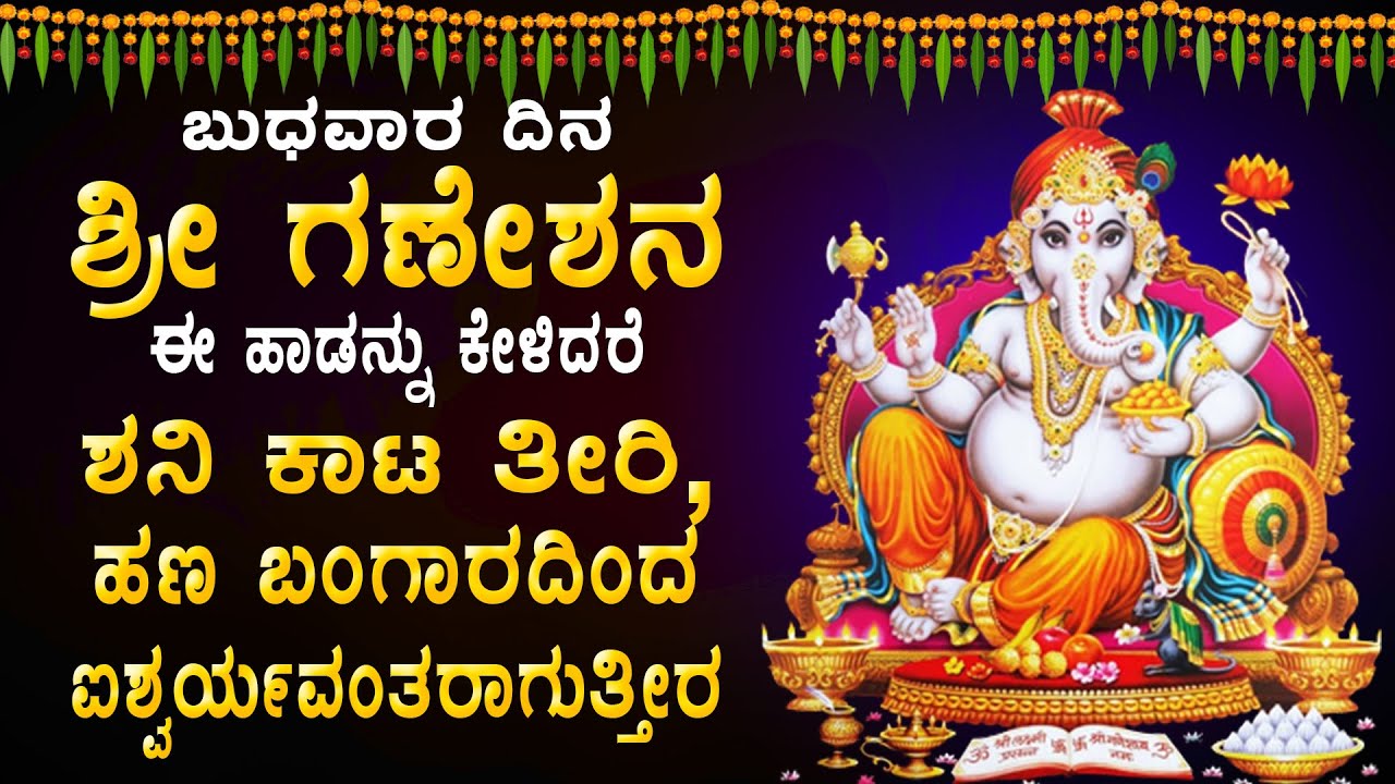 ಬುಧವಾರ ದಿನ ಶ್ರೀಗಣೇಶನ ಈ ಹಾಡುಕೇಳಿ ಸಾಕು ನಿಮ್ಮಎಲ್ಲ  ಕೋರಿಕೆಗಳು ಈಡೇರುತ್ತವೆ -Gajamuka Sri Sidai Vinayaka