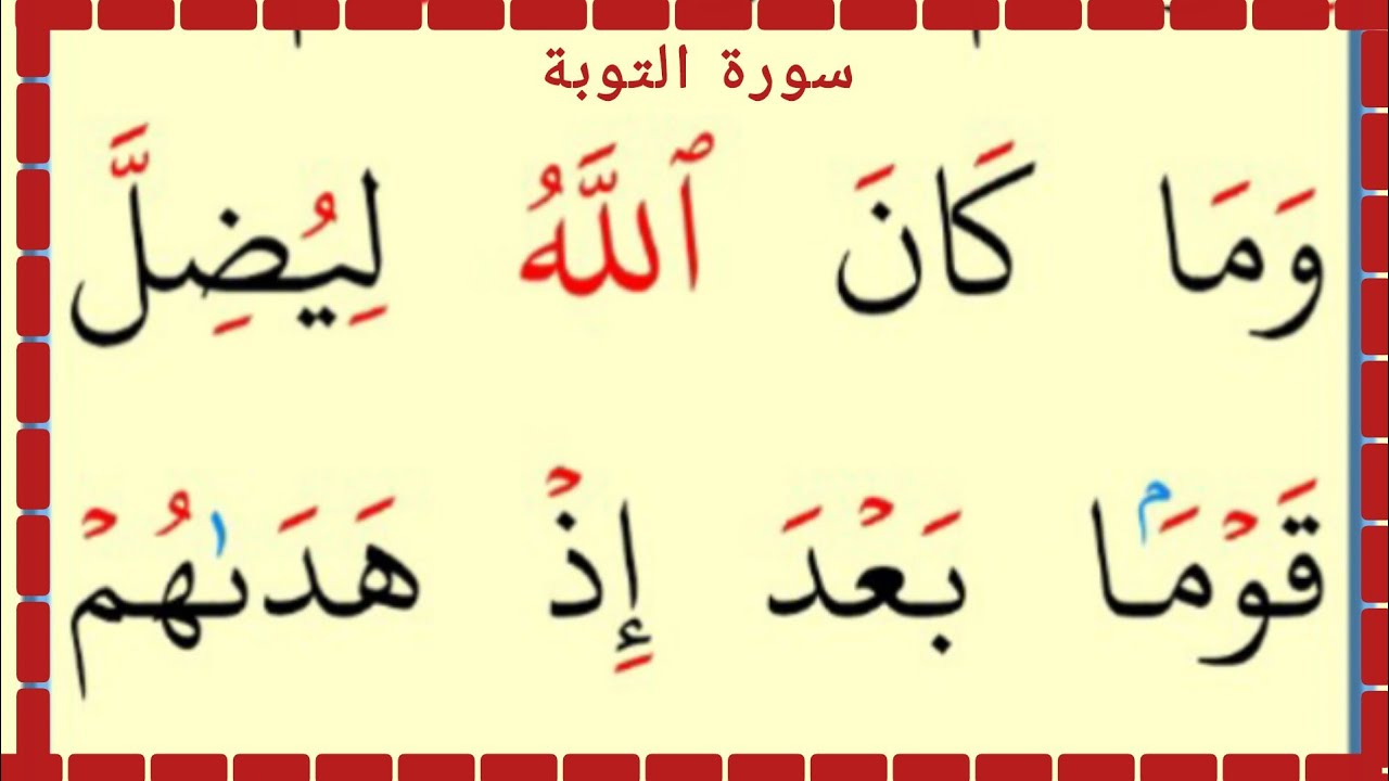 تعلم القراءة والكتابة سورة التوبة آية 111