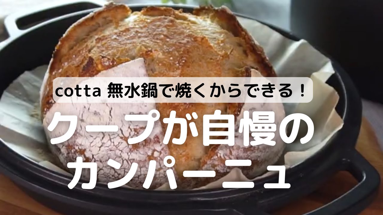 パカっとクープが格好良く焼ける！cotta 無水鍋調理鍋で作るカンパーニュの作り方