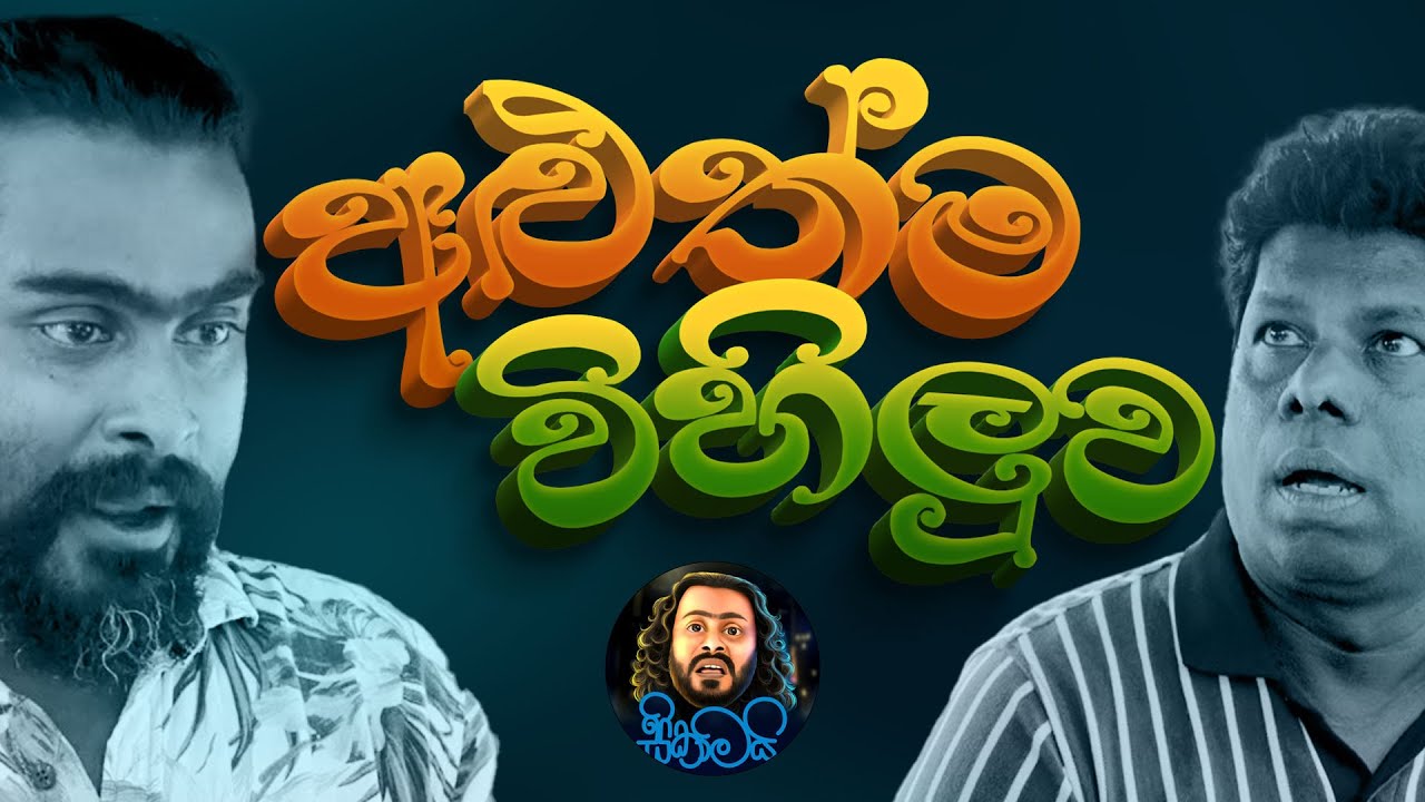 අළුත්ම විහිලුව - Aluthma Wihiluwa | Sikamai - සිකාමයි