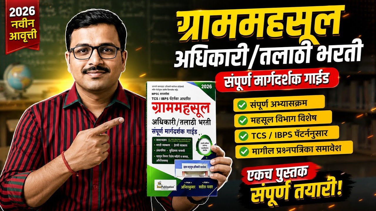 2026 ग्राममहसूल अधिकारी / तलाठी भरती Best Book Review | TCS/IBP Pattern | संपूर्ण मार्गदर्शक