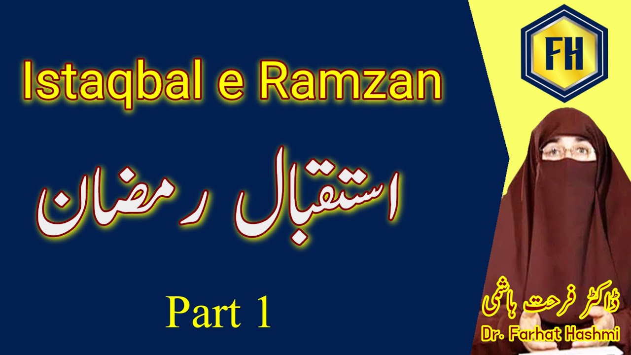 Istaqbal e Ramzan   Part   1 of 2 by  Dr Farhat Hashmi