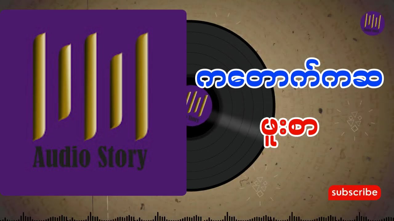 ကတောက်ကဆဖူးစာ အစအဆုံး
