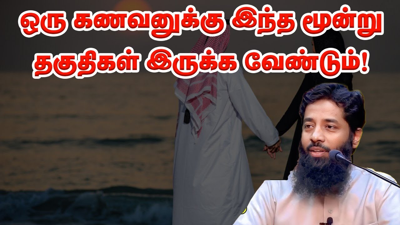 ஒரு கணவனுக்கு இந்த மூன்று தகுதிகள் இருக்க வேண்டும்! Sheikh Mujahid Ibnu razeen