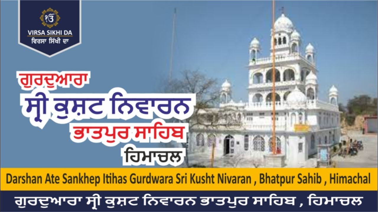 G. Sri Kusht Nivaran , Bhatpur Sahib , Himachal | ਗੁਰਦੁਆਰਾ ਸ੍ਰੀ ਕੁਸ਼ਟ ਨਿਵਾਰਨ ਭਾਤਪੁਰ ਸਾਹਿਬ , ਹਿਮਾਚਲ