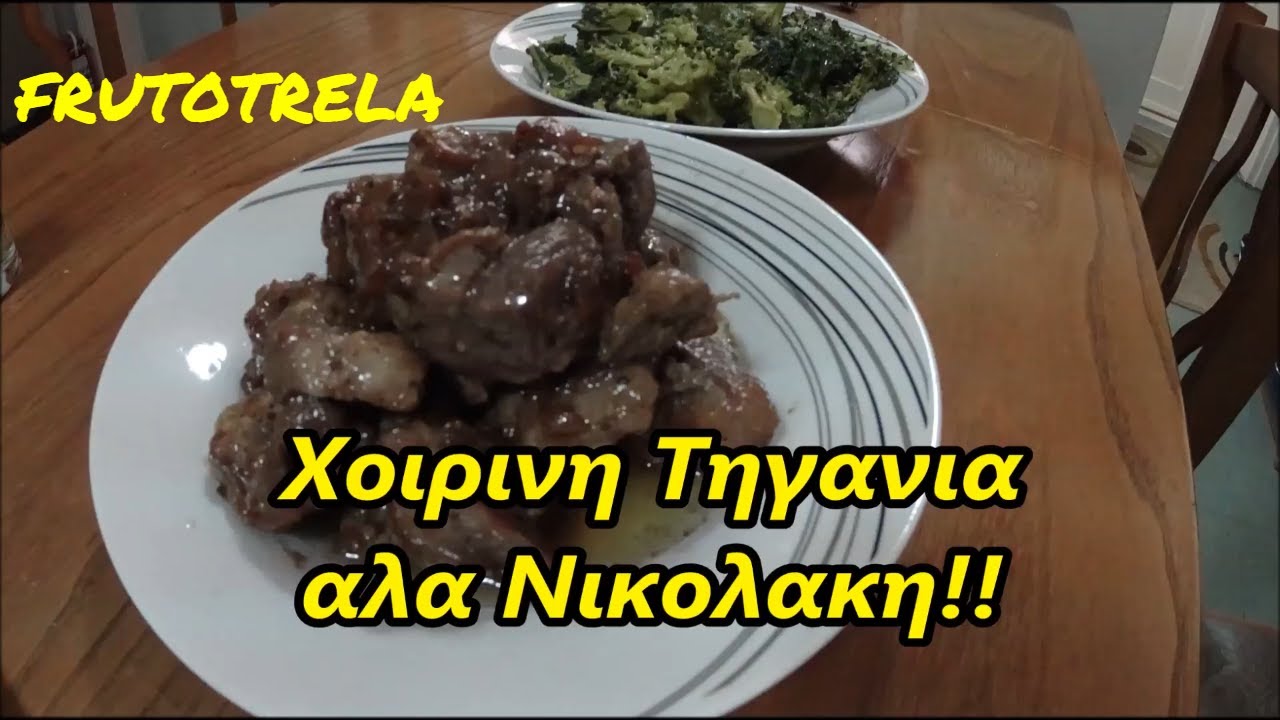 Χοιρινη πικαντικη τηγανια αλα Νικολακη!