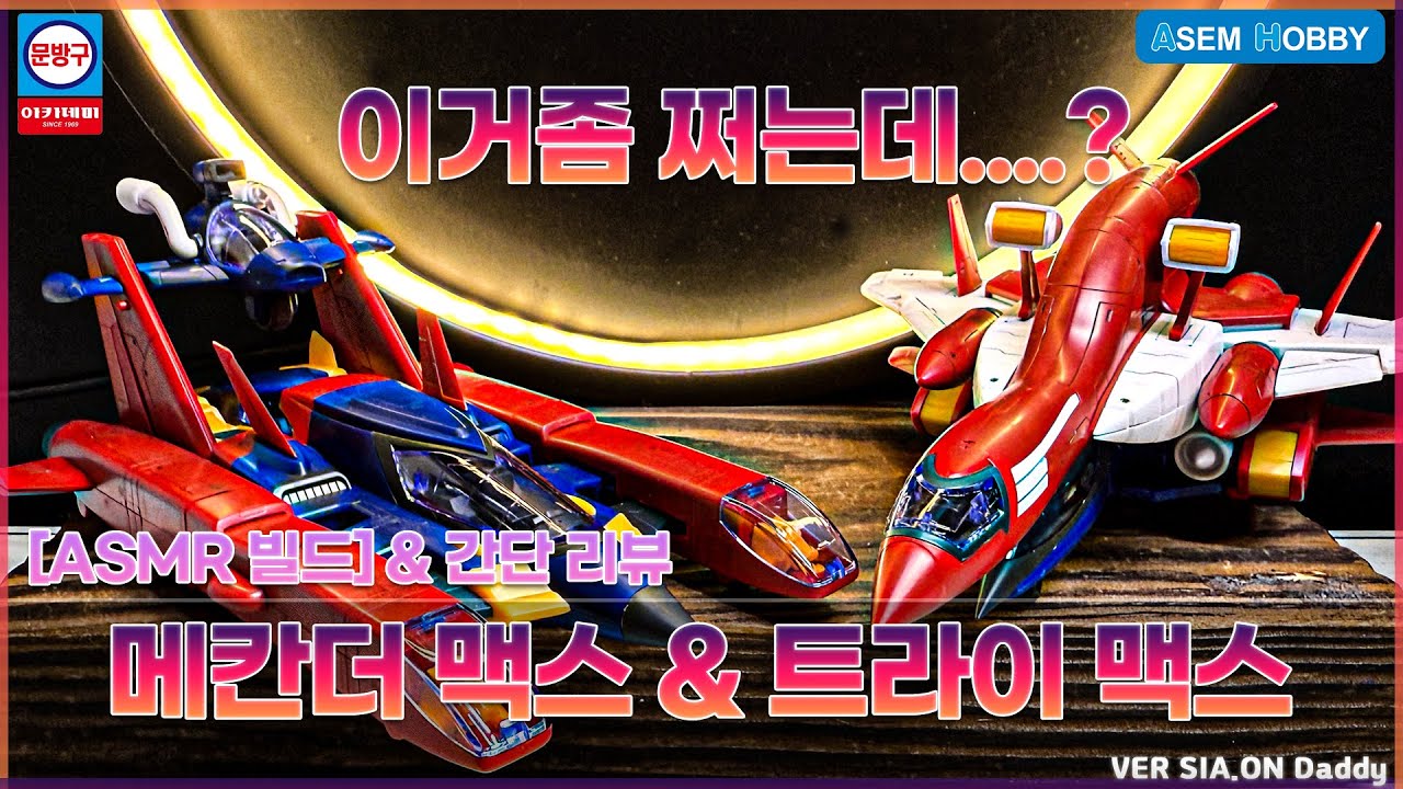 [4K ASMR 빌드] 더할나위 없었다! 아카데미 과학 