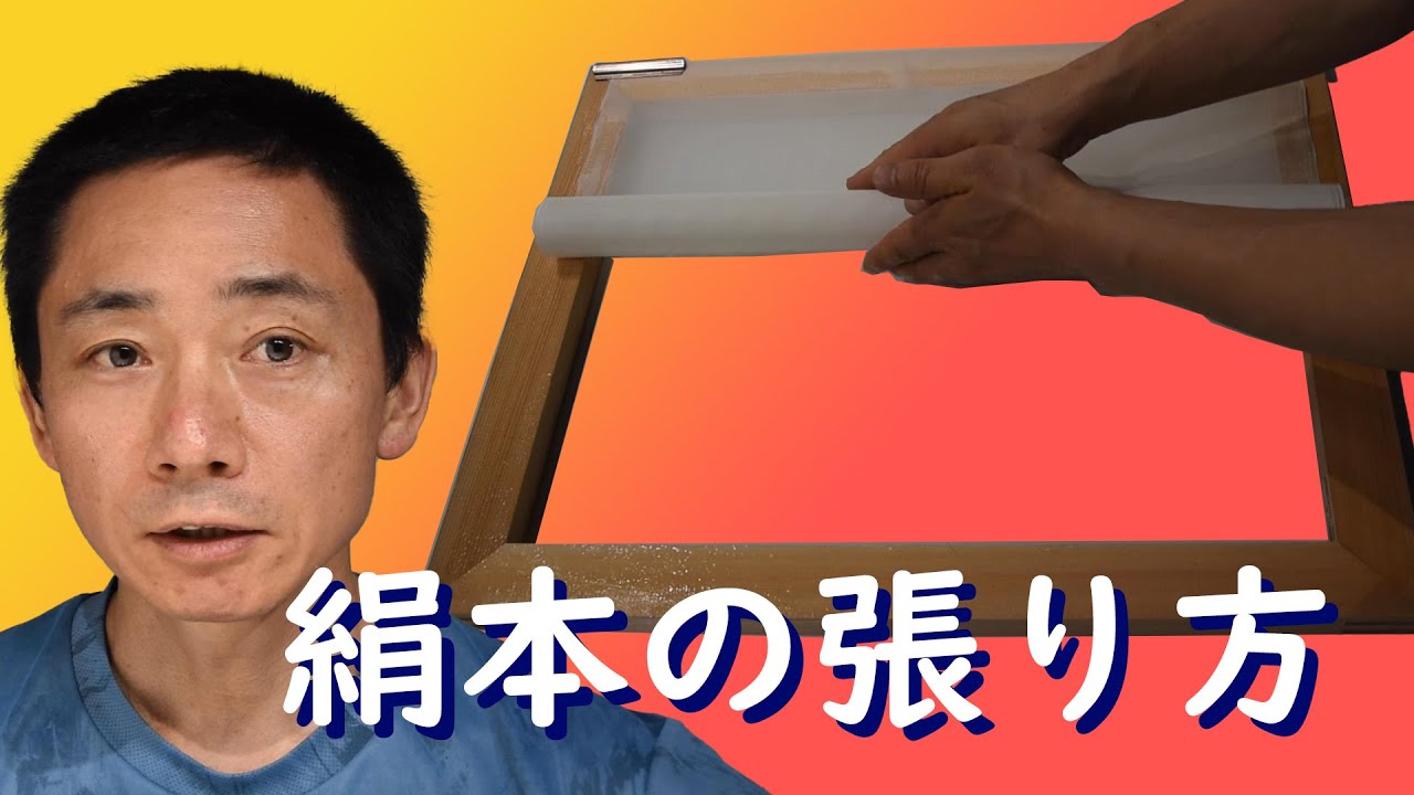 日本画の支持体、絹本の張り方【字幕入り】How to Paste Silk for Painting