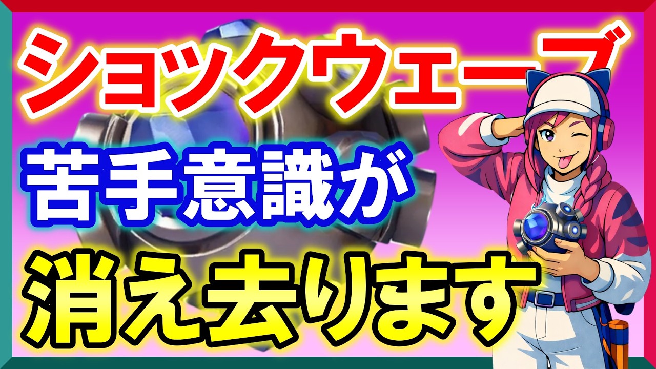 １つだけ守る！！ショックウェーブグレネードが上手くなる使い方【ゼロビルド/フォートナイト/初心者向け】