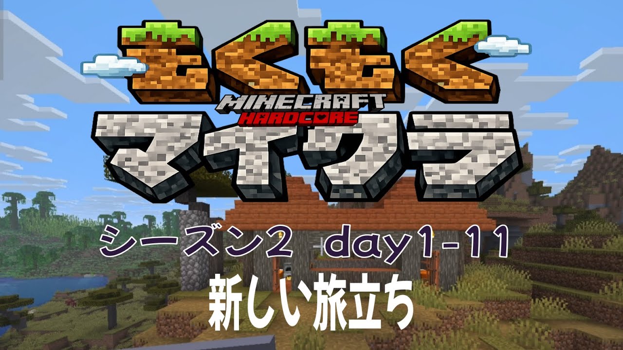 【シーズン２】もくもくまいくら２【新しい旅立ち】#1　@minecraft