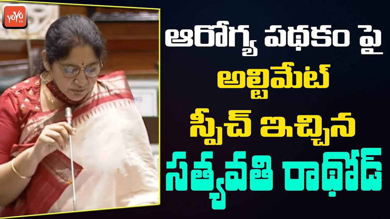 Satyavathi Rathod Ultimate Speech In Assembly |Telangna Assembly 2020 | TS Assembly |YOYO TV Channel
