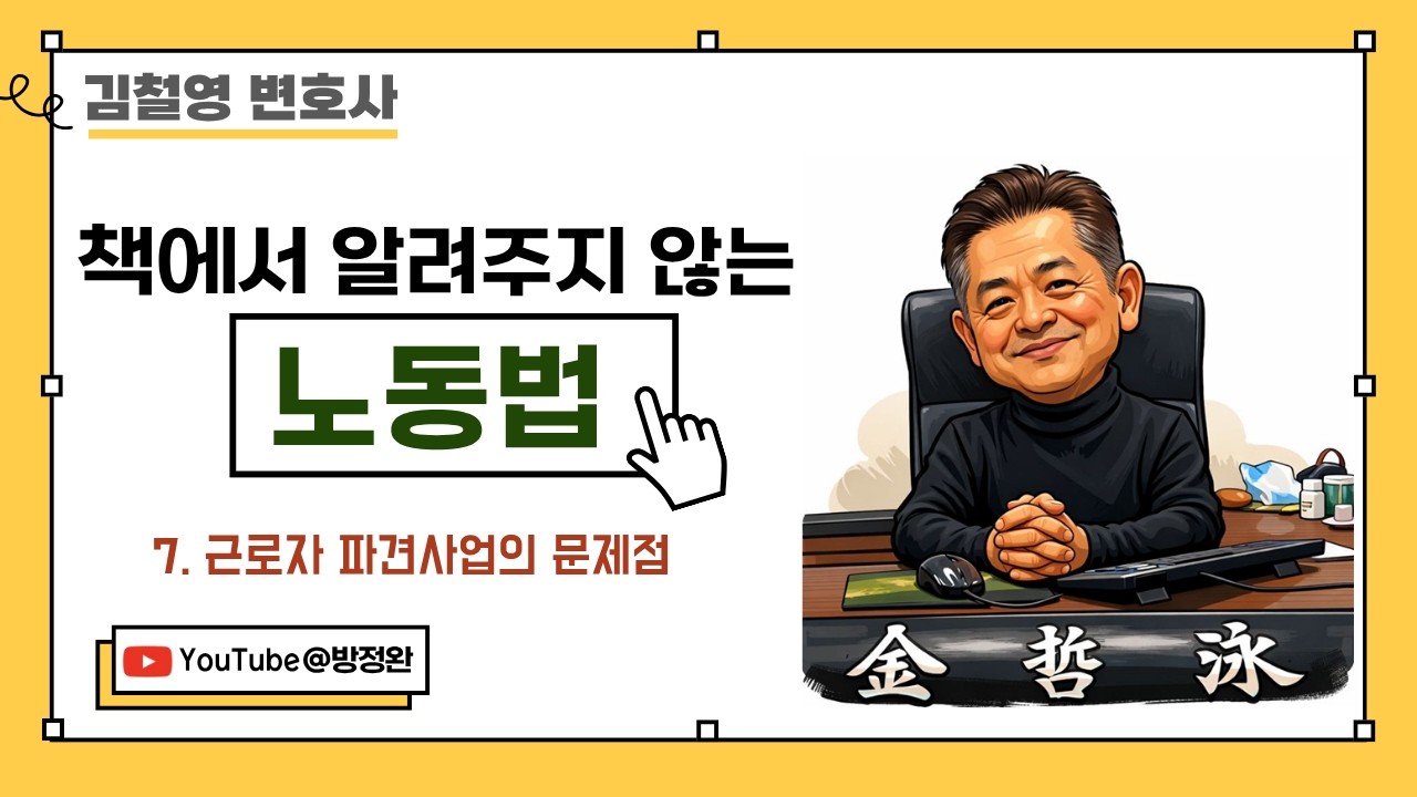 책에서 알려주지 않는 노동법 - 7. 근로자 파견사업의 문제점