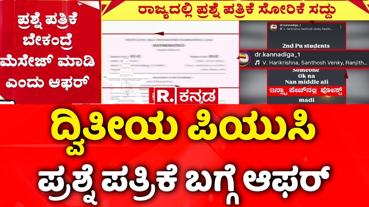 2nd PU Exam Question Paper Leak: ದ್ವಿತೀಯ ಪಿಯುಸಿ ಪ್ರಶ್ನೆ ಪತ್ರಿಕೆ ಬಗ್ಗೆ ಆಫರ್