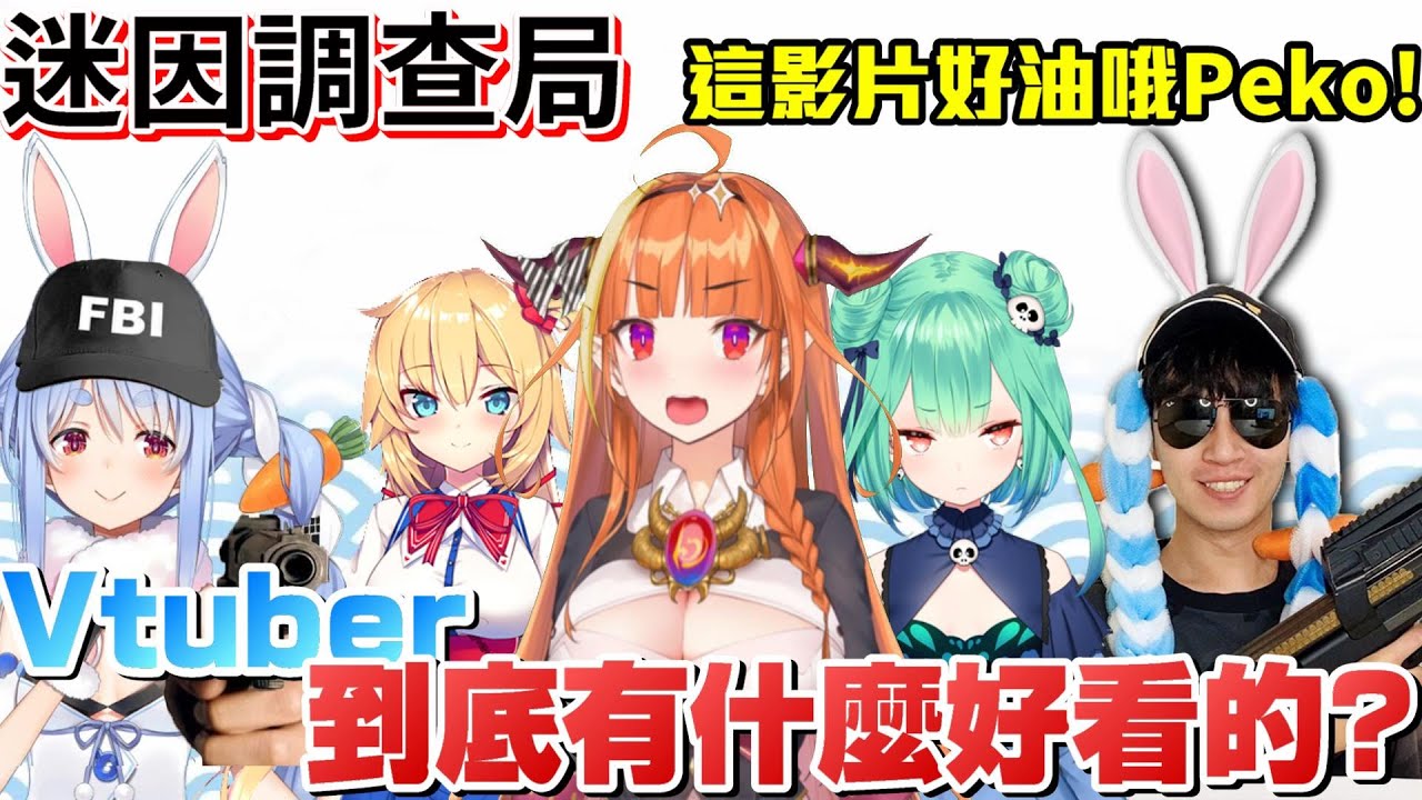 【迷因調查局】Vtuber這麼油到底有什麼好看的?Peko,Vtuber介紹中文翻譯/hololive精華/Vtuber迷因 . Zackyo老查呆呆