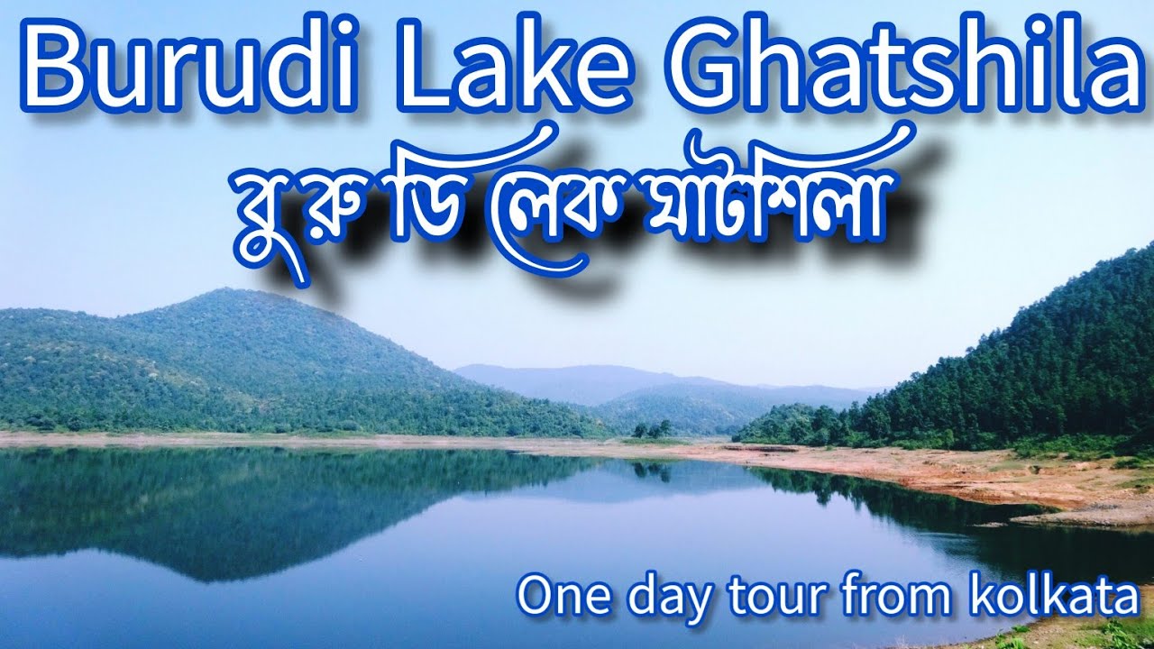 Burudi Lake |Ghatshila Tour|বুরুডি লেক|One Day tour from Kolkata|কলকাতা থেকে একদিনে ঘাটশিলা
