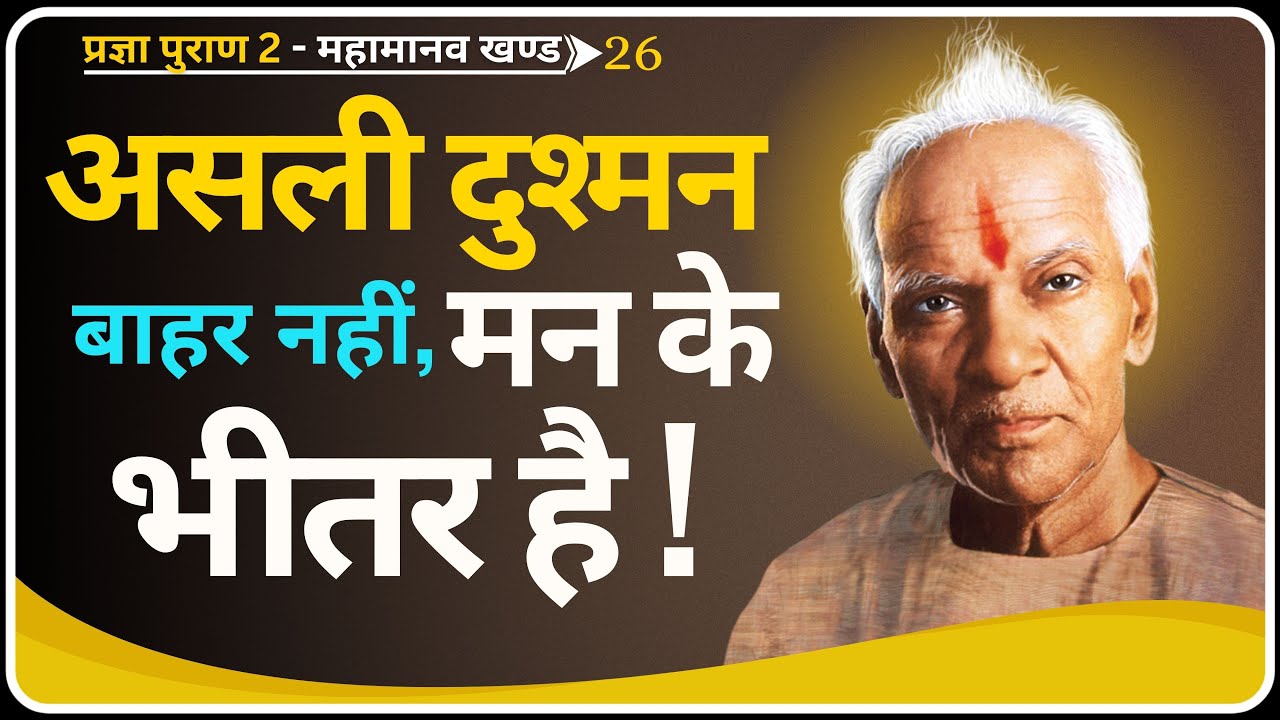 ये छः प्रवृत्तियाँ साधक को गिरा देती हैं – सावधान रहो! | Pragya Puran 2 | Dev Pariwar