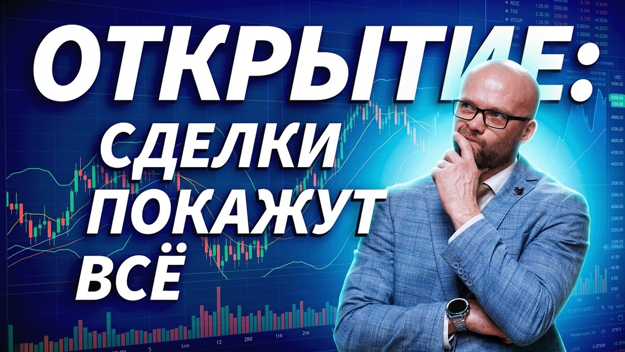 Открытие торгов: покупатель вернётся или рынок снова продавят? | Трейдер ТВ